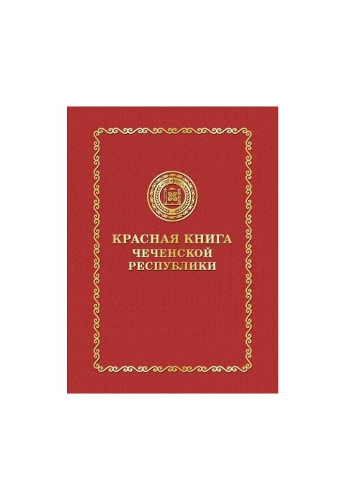 Красная книга Чеченской Республики