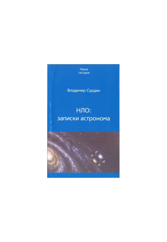 НЛО: записки астронома