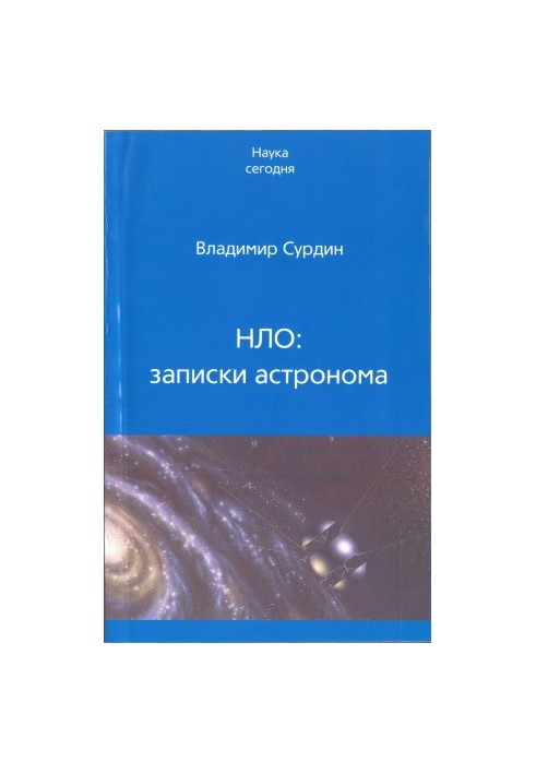 НЛО: записки астронома