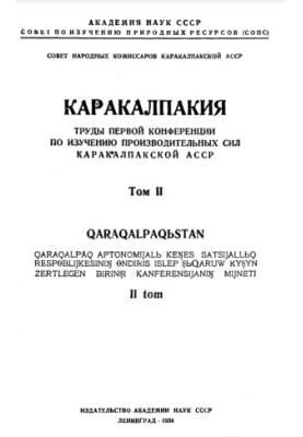 Каракалпакія: Праці першої конференції з вивчення продуктивних сил Каракалпакської АРСР (Том 2)