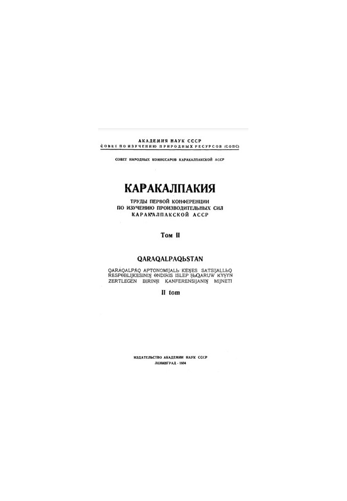 Каракалпакія: Праці першої конференції з вивчення продуктивних сил Каракалпакської АРСР (Том 2)