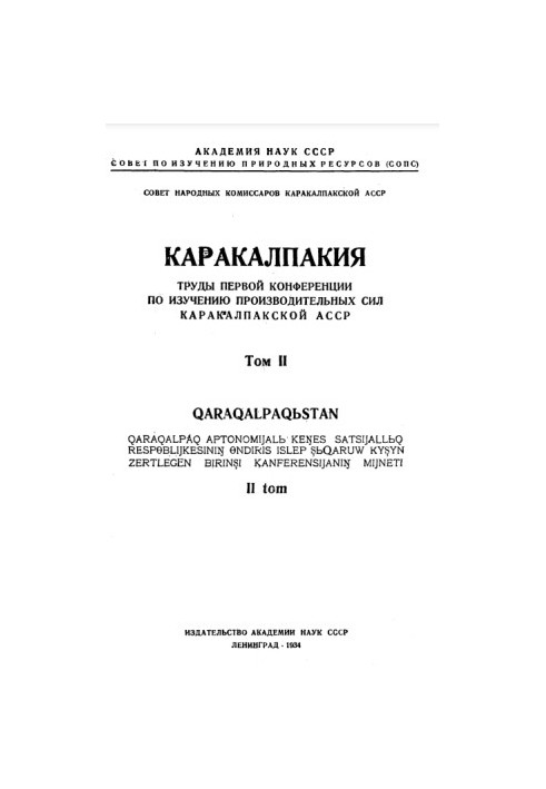 Каракалпакія: Праці першої конференції з вивчення продуктивних сил Каракалпакської АРСР (Том 2)