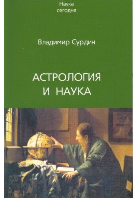 Астрологія та наука