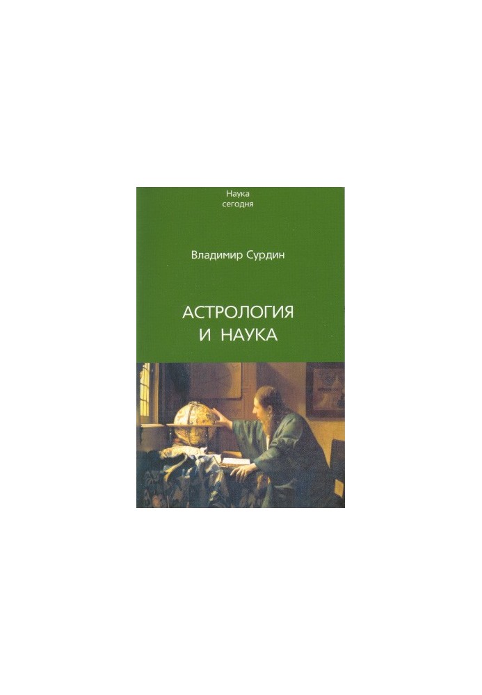 Астрологія та наука