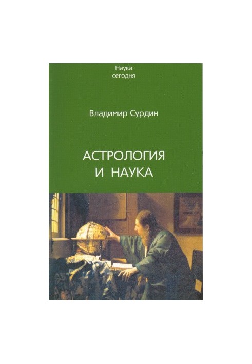 Астрологія та наука