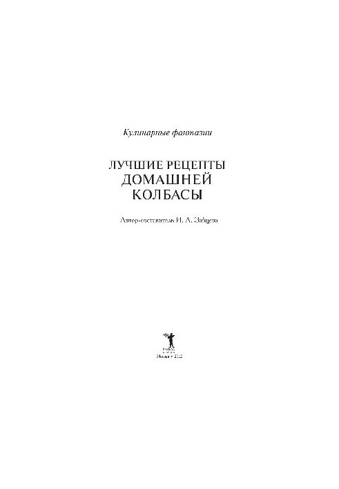 Лучшие рецепты домашней колбасы