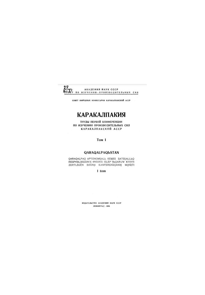 Каракалпакія: Матеріали першої конференції з вивчення продуктивних сил Каракалпакської АРСР (Том 1)