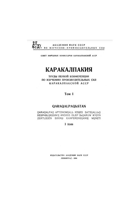 Каракалпакія: Матеріали першої конференції з вивчення продуктивних сил Каракалпакської АРСР (Том 1)