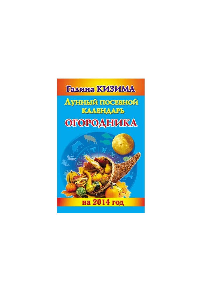 Лунный посевной календарь огородника на 2014 год