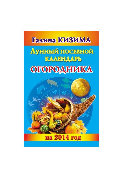Лунный посевной календарь огородника на 2014 год