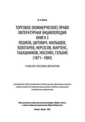 Commercial (commercial) law: literary encyclopedia. Book 3. Leshkov, Tsitovich, Malyshev, Zolotarev, Nersesov, Martens, Ta
