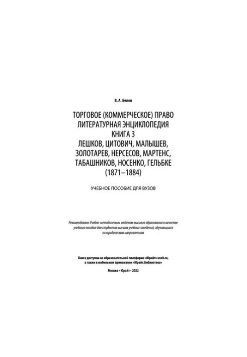 Commercial (commercial) law: literary encyclopedia. Book 3. Leshkov, Tsitovich, Malyshev, Zolotarev, Nersesov, Martens, Ta