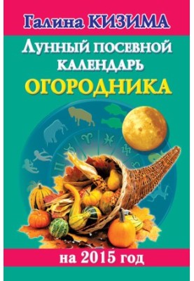 Лунный посевной календарь огородника на 2015 год