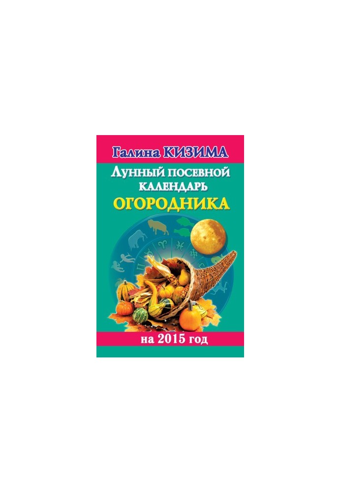 Лунный посевной календарь огородника на 2015 год