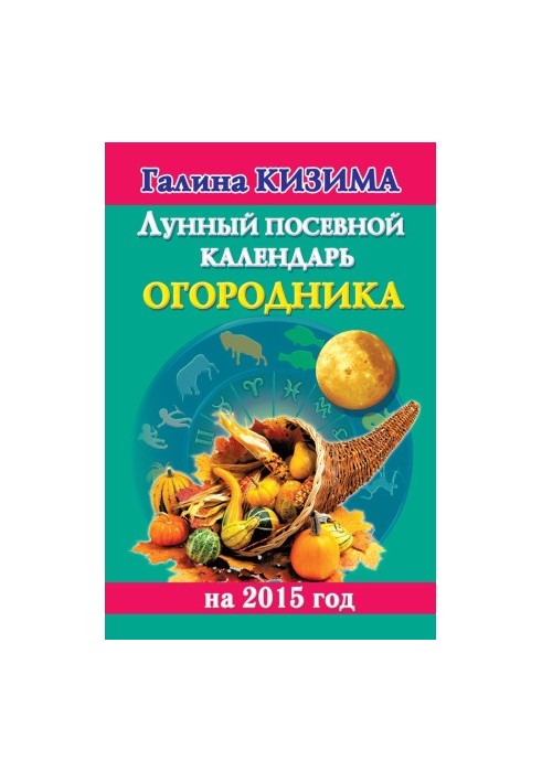 Лунный посевной календарь огородника на 2015 год