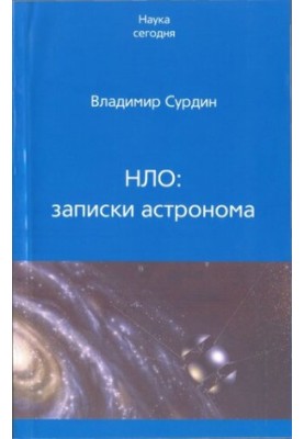 НЛО: нотатки астронома