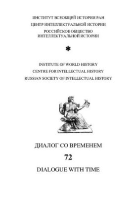 Диалог со временем. Альманах интеллектуальной истории