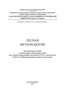 Лесная метеорология: методические указания по выполнению лабораторных работ для студентов направлений подготовки 35.03.01 Лес