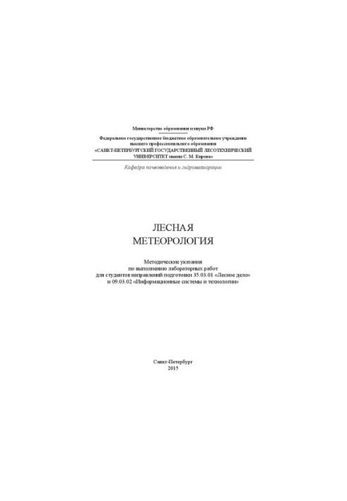 Лесная метеорология: методические указания по выполнению лабораторных работ для студентов направлений подготовки 35.03.01 Лес