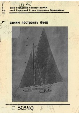 Как самому построить буер