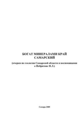Багатий мінералами край Самарщина (нариси з геології Самарської області та спогади про Небритова Н.Л.)