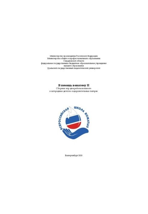 В помощь вожатому II: Сборник игр для работы вожатого в загородных детских оздоровительных лагерях