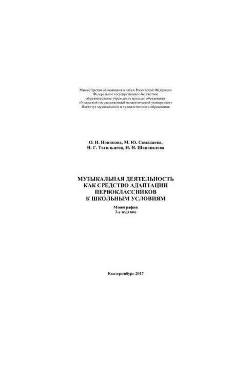 Музична діяльність як засіб адаптації першокласників до шкільних умов