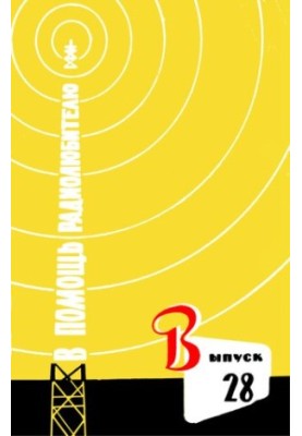 To the aid of radio amateurs, p. 28