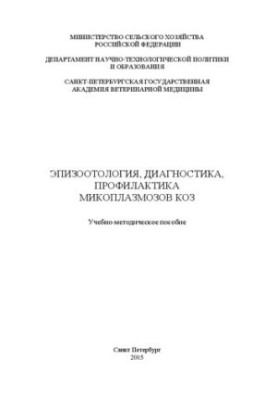 Epizootology, diagnosis, prevention of mycoplasmosis of goats: Educational and methodological manual