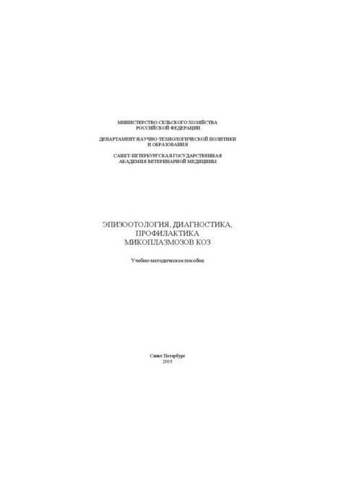 Epizootology, diagnosis, prevention of mycoplasmosis of goats: Educational and methodological manual