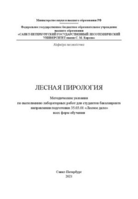 Лесная пирология: методические указания