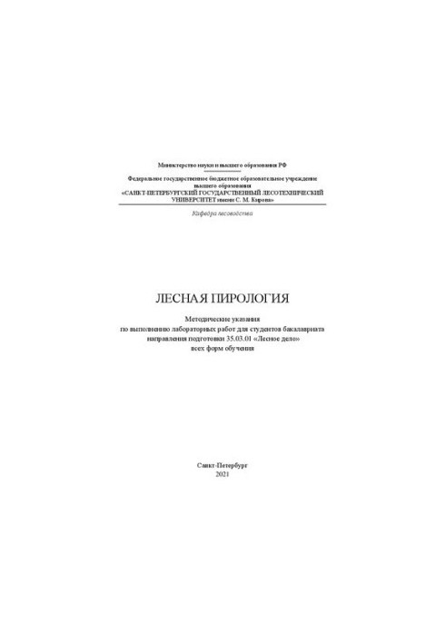 Лесная пирология: методические указания