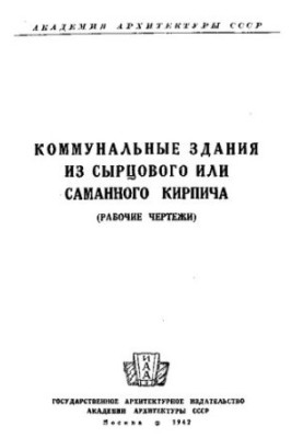 Строительство поселков из саманного и сырцового кирпича силами населения