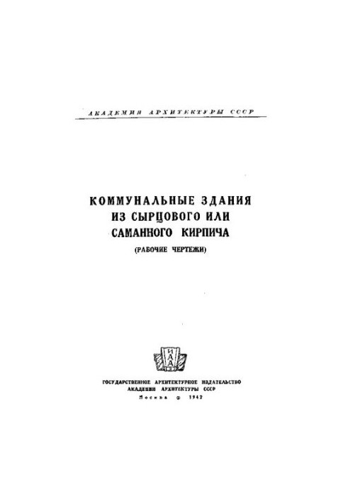 Строительство поселков из саманного и сырцового кирпича силами населения