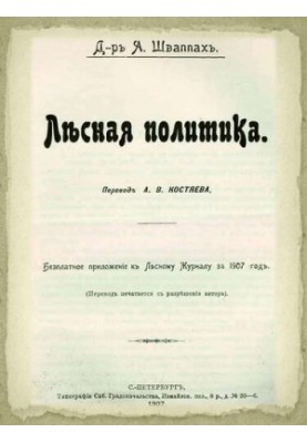 Лесная политика