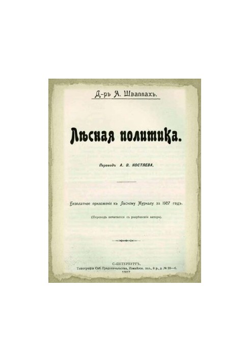 Лесная политика