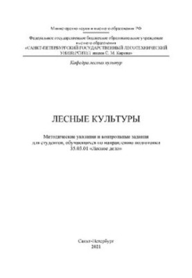 Лісові культури: Методичні вказівки та контрольні завдання для студентів, які навчаються за напрямом підготовки 35.03.01 «Л
