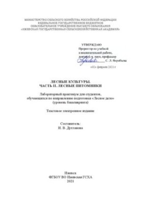 Лісові культури. Частина II. Лісові розсадники: лабораторний практикум