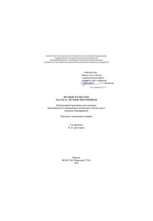 Лісові культури. Частина II. Лісові розсадники: лабораторний практикум