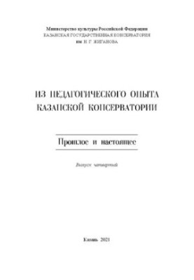 Из педагогического опыта Казанской консерватории. Прошлое и настоящее. Вып. 4