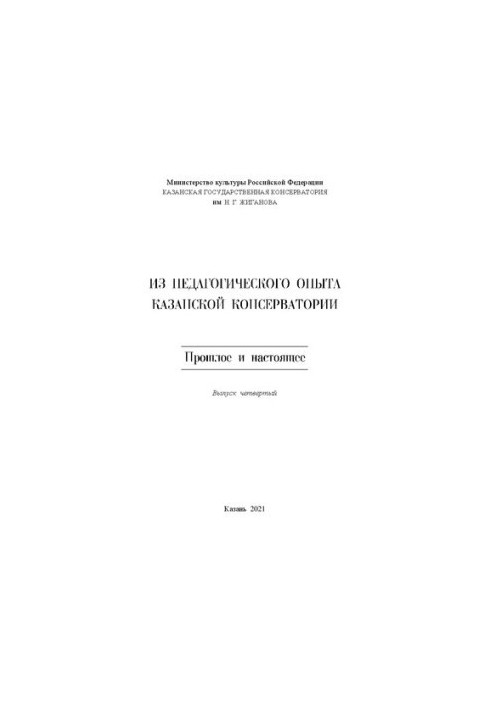 Из педагогического опыта Казанской консерватории. Прошлое и настоящее. Вып. 4