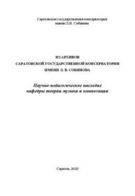 Из архивов Саратовской государственной консерватории имени Л.В. Собинова. Научно-педагогическое наследие кафедры теории музык