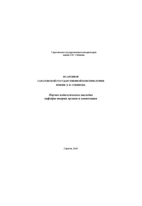 Из архивов Саратовской государственной консерватории имени Л.В. Собинова. Научно-педагогическое наследие кафедры теории музык