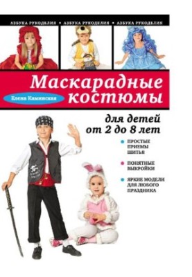 Маскарадные костюмы для детей от 2 до 8 лет [Электронный ресурс] : [6+]