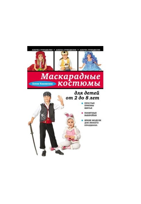 Маскарадные костюмы для детей от 2 до 8 лет [Электронный ресурс] : [6+]