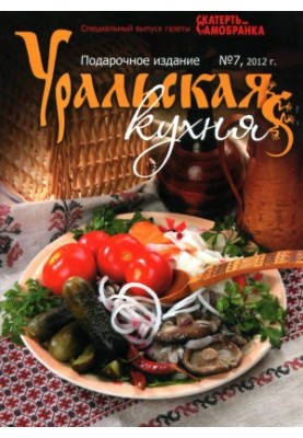 Скатерть-Самобранка 2012'07СВ Уральская кухня