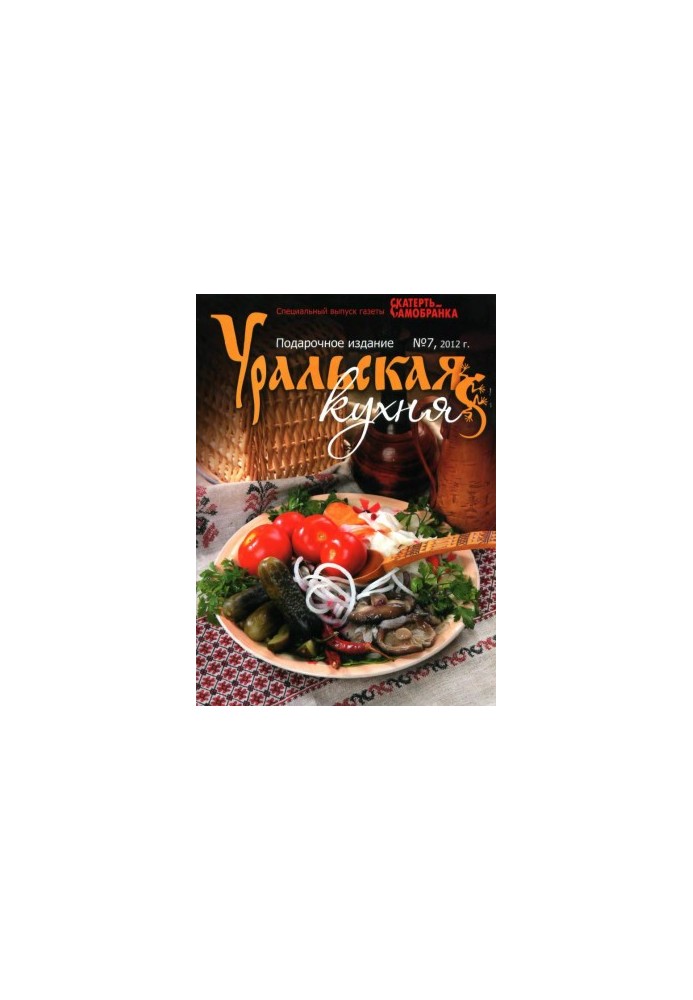 Скатерть-Самобранка 2012'07СВ Уральская кухня