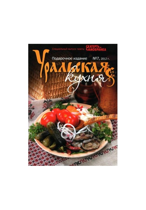 Скатерть-Самобранка 2012'07СВ Уральская кухня