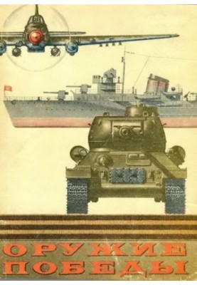 Оружие Победы.