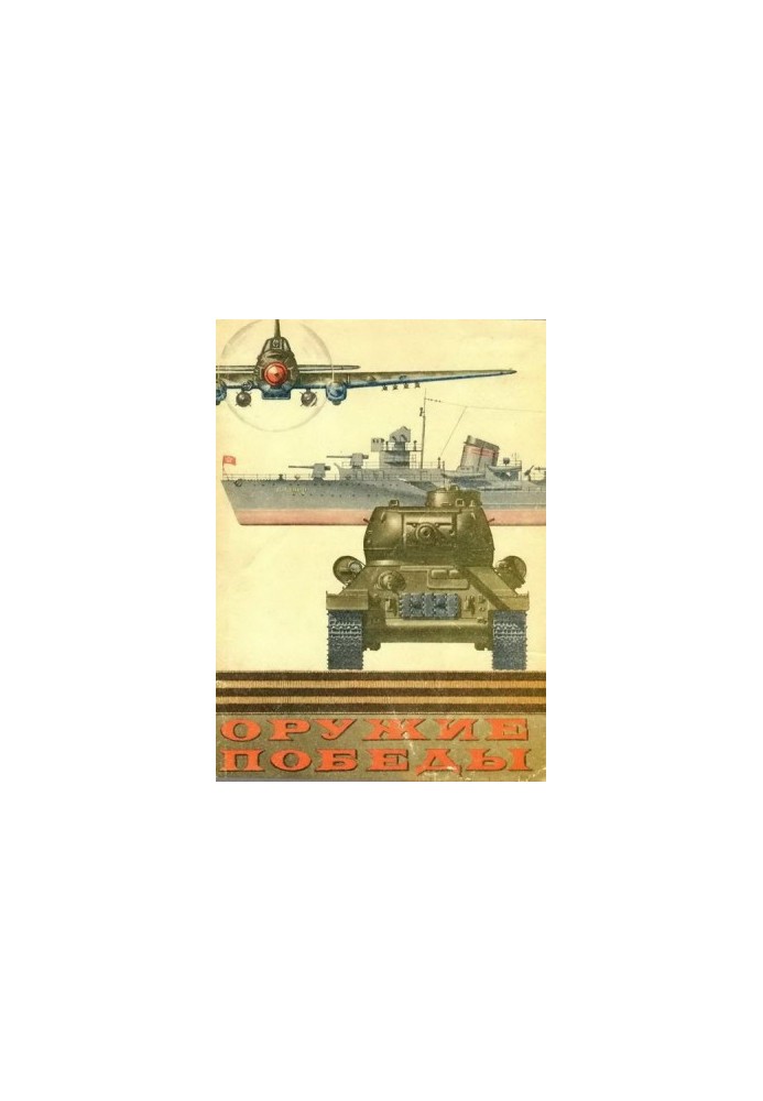 Оружие Победы.